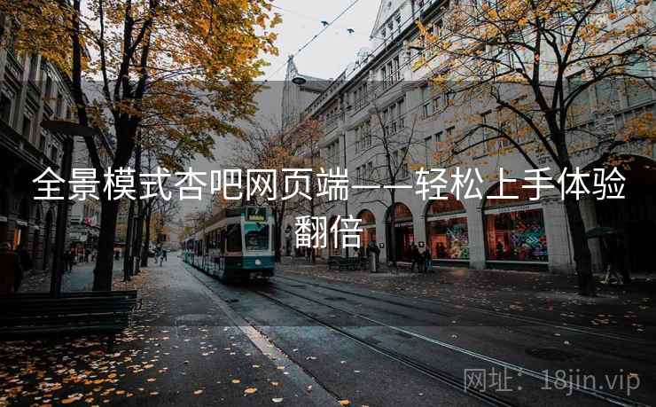 全景模式杏吧网页端——轻松上手体验翻倍