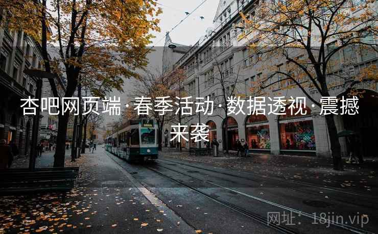 杏吧网页端·春季活动·数据透视·震撼来袭